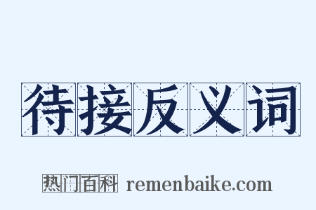 待接反义词是什么意思的图片